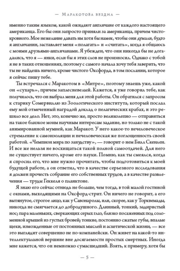 Maracot's abyss / Маракотова бездна Артур Конан Дойл 978-088-0001-63-2-4