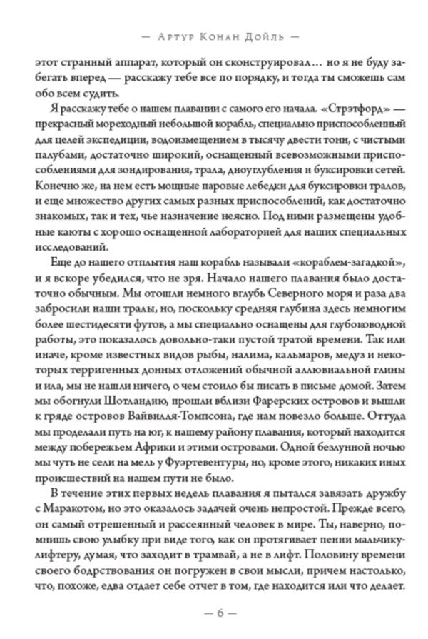 Maracot's abyss / Маракотова бездна Артур Конан Дойл 978-088-0001-63-2-5