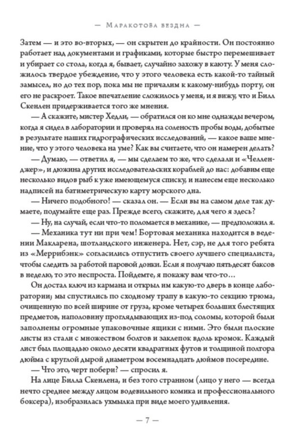 Maracot's abyss / Маракотова бездна Артур Конан Дойл 978-088-0001-63-2-6