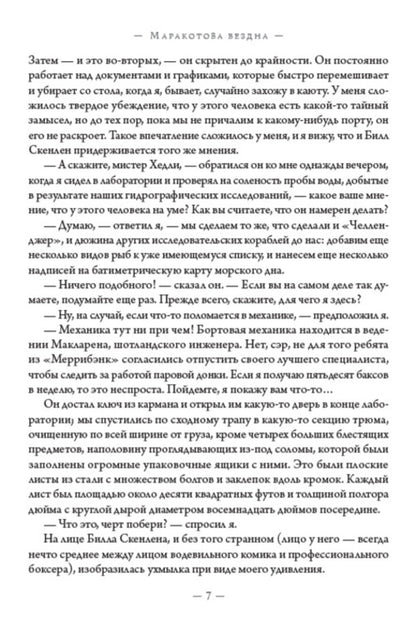 Maracot's abyss / Маракотова бездна Артур Конан Дойл 978-088-0001-63-2-6