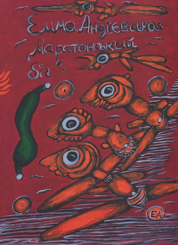 Marathon Running / Маратонський біг Emma Andievskaya / Емма Андієвська 9786177420148-1