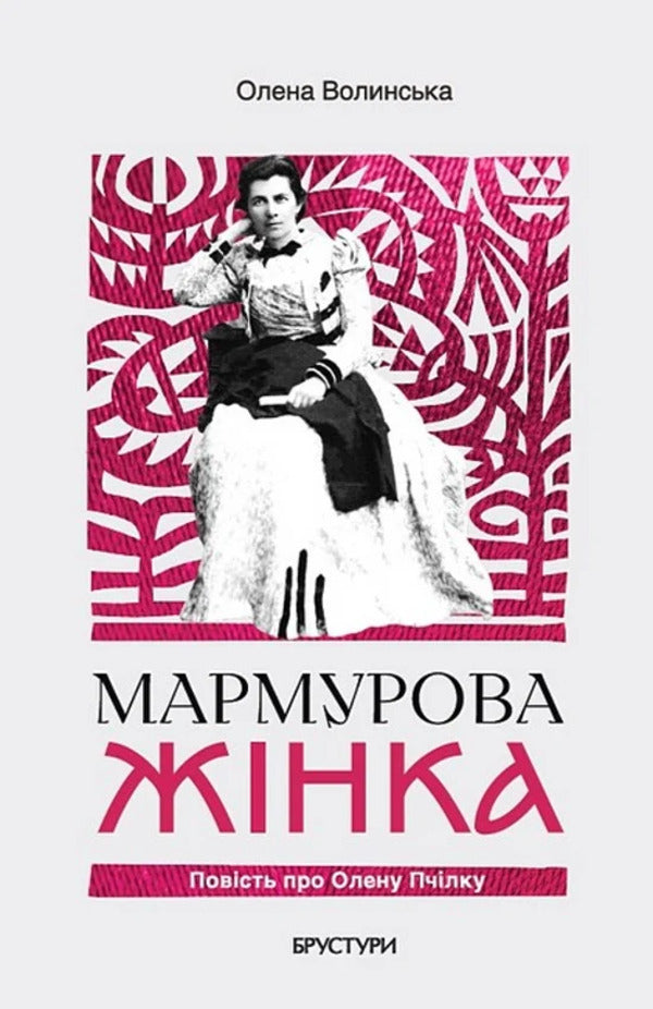 Marble Woman. The Story Of Olena Pchilka / Мармурова жінка. Повість про Олену Пчілку Elena Volynskaya / Олена Волинська 9786178326906-1