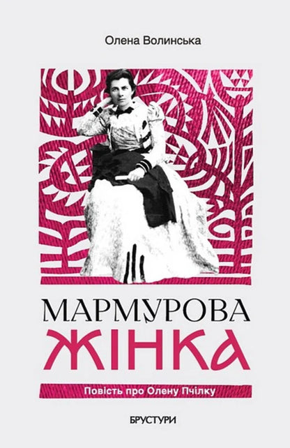 Marble Woman. The Story Of Olena Pchilka / Мармурова жінка. Повість про Олену Пчілку Elena Volynskaya / Олена Волинська 9786178326906-1
