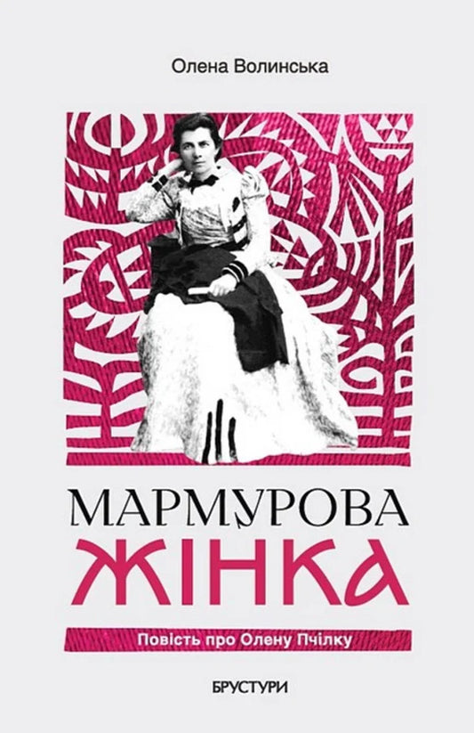 Marble Woman. The Story Of Olena Pchilka / Мармурова жінка. Повість про Олену Пчілку Elena Volynskaya / Олена Волинська 9786178326906-1