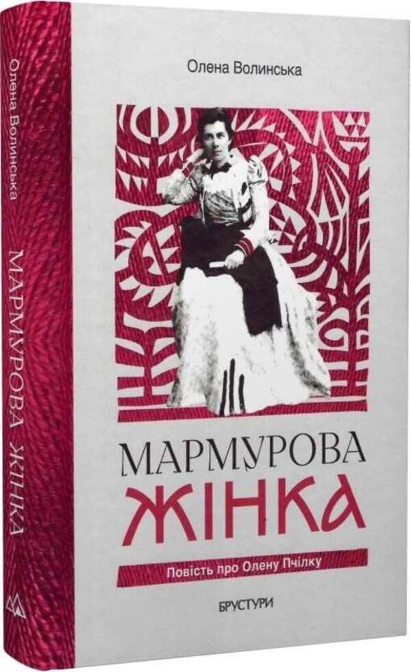 Marble Woman. The Story Of Olena Pchilka / Мармурова жінка. Повість про Олену Пчілку Elena Volynskaya / Олена Волинська 9786178326906-2
