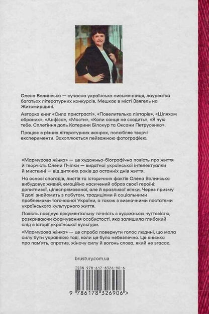 Marble Woman. The Story Of Olena Pchilka / Мармурова жінка. Повість про Олену Пчілку Elena Volynskaya / Олена Волинська 9786178326906-3