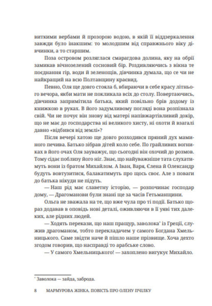 Marble Woman. The Story Of Olena Pchilka / Мармурова жінка. Повість про Олену Пчілку Elena Volynskaya / Олена Волинська 9786178326906-5