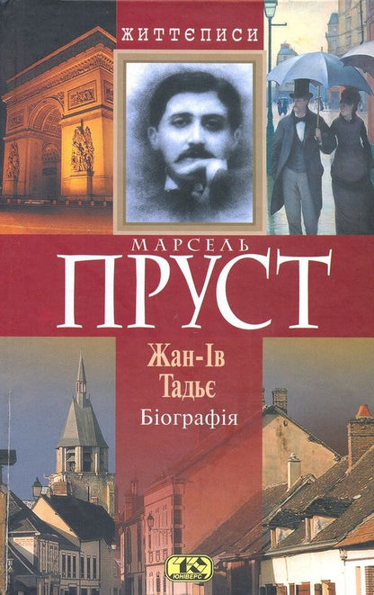 Marcel Proust. Biography / Марсель Пруст. Біографія Жан-Ив Тадье 978-966-8118-76-0-1