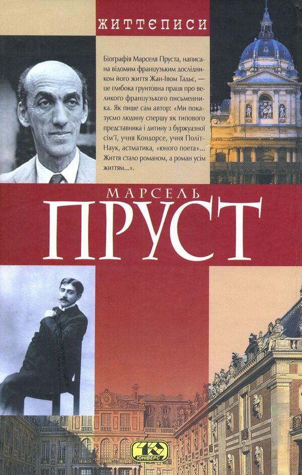 Marcel Proust. Biography / Марсель Пруст. Біографія Жан-Ив Тадье 978-966-8118-76-0-2