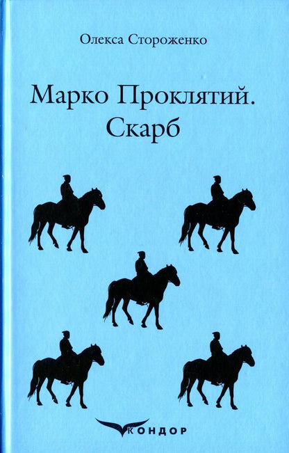 Marco Is Damn. Treasure / Марко Проклятий. Скарб Oleksa Storozhenko / Олекса Стороженко 9786177841219-1