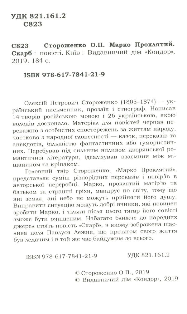Marco Is Damn. Treasure / Марко Проклятий. Скарб Oleksa Storozhenko / Олекса Стороженко 9786177841219-3