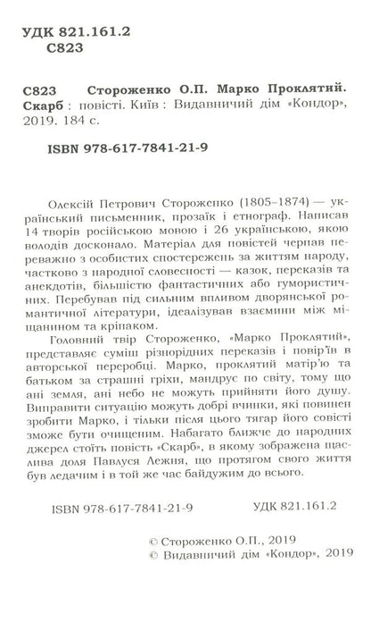 Marco Is Damn. Treasure / Марко Проклятий. Скарб Oleksa Storozhenko / Олекса Стороженко 9786177841219-3
