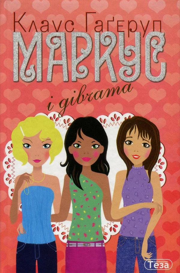 Marcus And The Girls / Маркус і дівчата Klaus Hagerup / Клаус Гагеруп 9789664211625,8203245870-1
