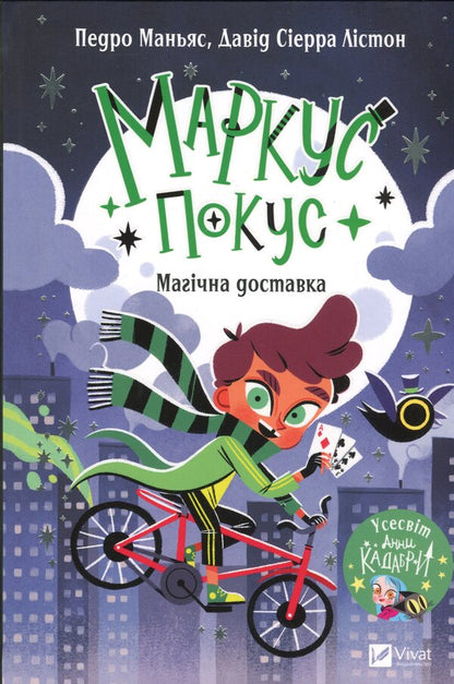 Marcus Pocus. Magic Delivery / Маркус Покус. Магічна доставка Pedro Mañas / Педро Манс 9786171709393-1