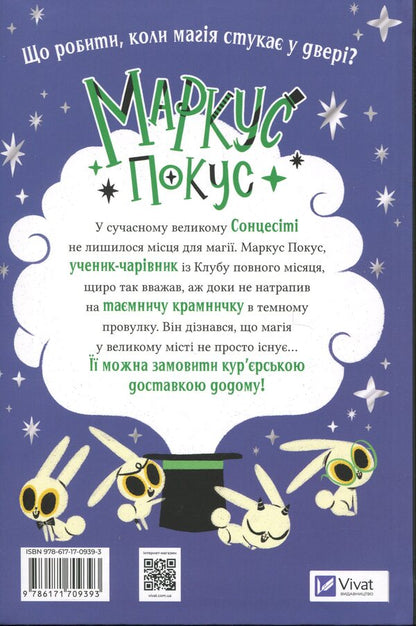 Marcus Pocus. Magic Delivery / Маркус Покус. Магічна доставка Pedro Mañas / Педро Манс 9786171709393-2