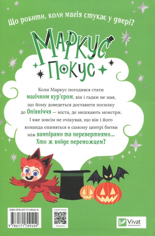 Marcus Pocus. Terrible Gift / Маркус Покус. Жахливий подарунок Pedro Mañas / Педро Манс 9786171709409-2