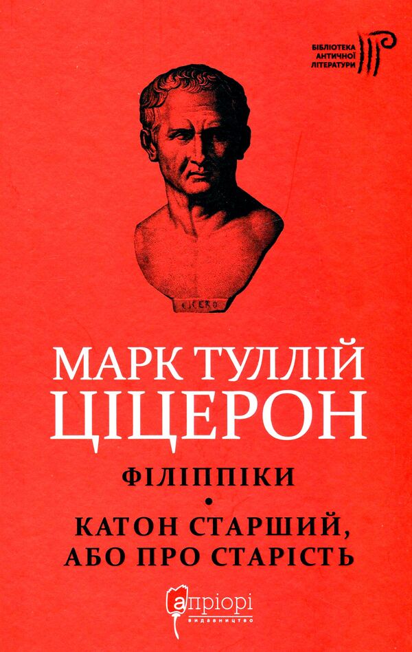 Marcus Tullius Cicero.Philippians.Cato the Elder, or On Old Age / Марк Туллій Ціцерон. Філіппіки. Катон Старший, або Про старість Марк Тулий Цицерон 978-617-629-681-2-1