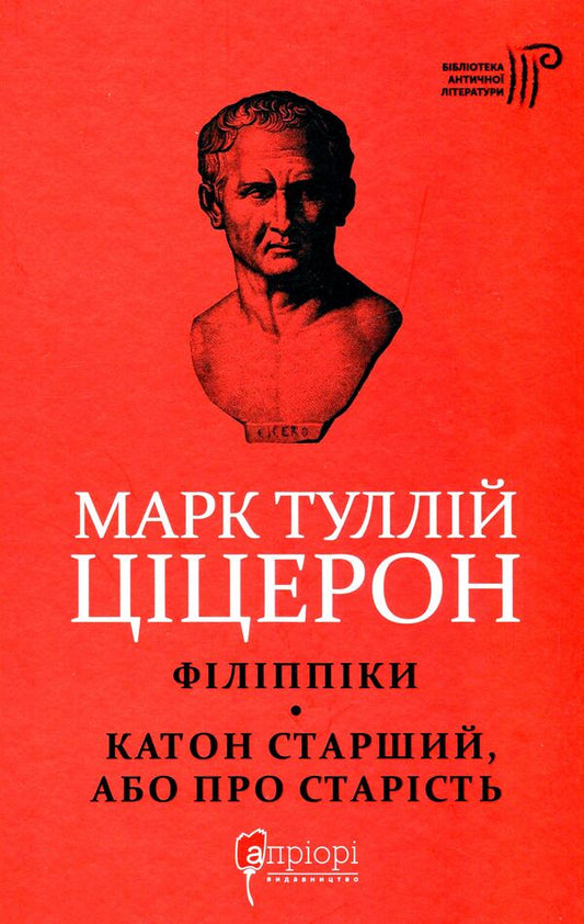 Marcus Tullius Cicero.Philippians.Cato the Elder, or On Old Age / Марк Туллій Ціцерон. Філіппіки. Катон Старший, або Про старість Марк Тулий Цицерон 978-617-629-681-2-1