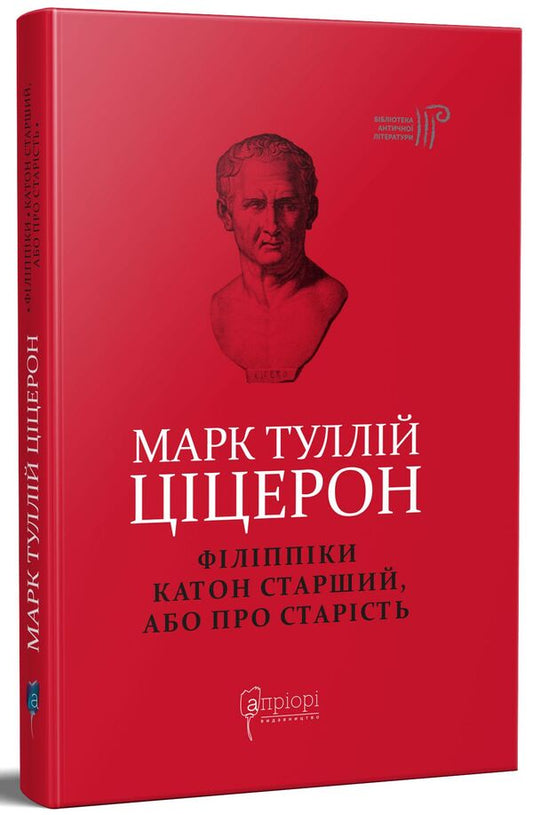 Marcus Tullius Cicero.Philippians.Cato the Elder, or On Old Age / Марк Туллій Ціцерон. Філіппіки. Катон Старший, або Про старість Марк Тулий Цицерон 978-617-629-681-2-2