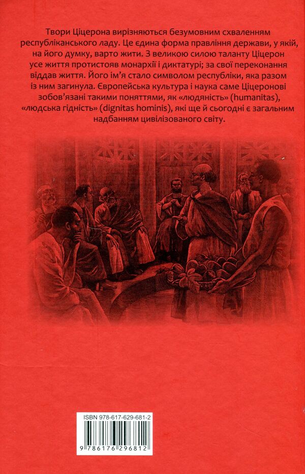 Marcus Tullius Cicero.Philippians.Cato the Elder, or On Old Age / Марк Туллій Ціцерон. Філіппіки. Катон Старший, або Про старість Марк Тулий Цицерон 978-617-629-681-2-3