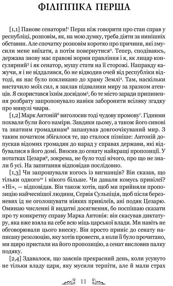 Marcus Tullius Cicero.Philippians.Cato the Elder, or On Old Age / Марк Туллій Ціцерон. Філіппіки. Катон Старший, або Про старість Марк Тулий Цицерон 978-617-629-681-2-4