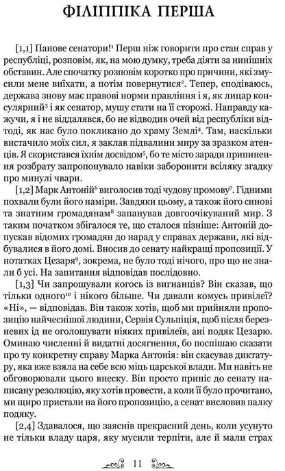 Marcus Tullius Cicero.Philippians.Cato the Elder, or On Old Age / Марк Туллій Ціцерон. Філіппіки. Катон Старший, або Про старість Марк Тулий Цицерон 978-617-629-681-2-4