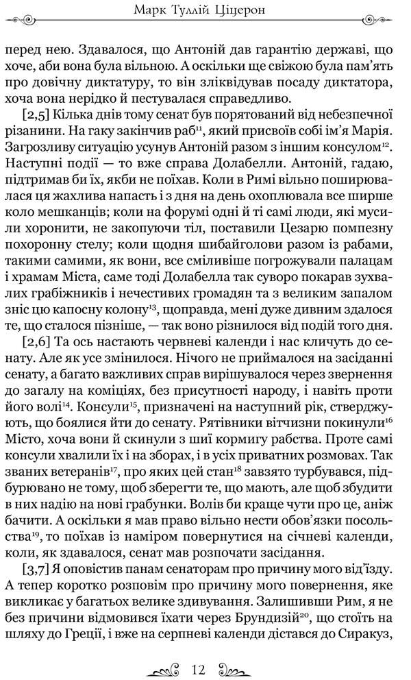 Marcus Tullius Cicero.Philippians.Cato the Elder, or On Old Age / Марк Туллій Ціцерон. Філіппіки. Катон Старший, або Про старість Марк Тулий Цицерон 978-617-629-681-2-5