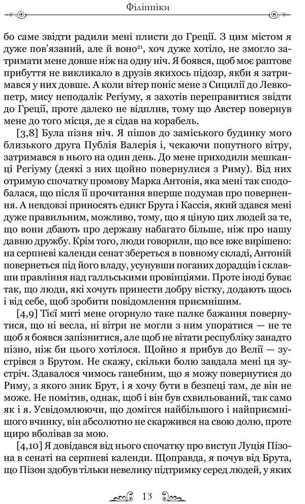 Marcus Tullius Cicero.Philippians.Cato the Elder, or On Old Age / Марк Туллій Ціцерон. Філіппіки. Катон Старший, або Про старість Марк Тулий Цицерон 978-617-629-681-2-6
