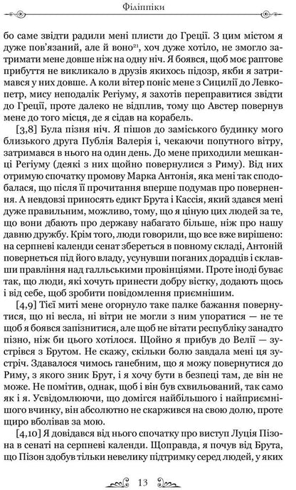 Marcus Tullius Cicero.Philippians.Cato the Elder, or On Old Age / Марк Туллій Ціцерон. Філіппіки. Катон Старший, або Про старість Марк Тулий Цицерон 978-617-629-681-2-6