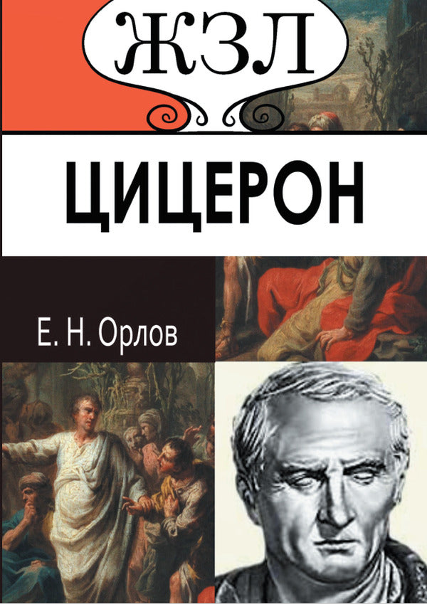 Marcus Tullius Cicero. His life and work / Марк Туллий Цицерон. Его жизнь и деятельность Евгений Орлов -1