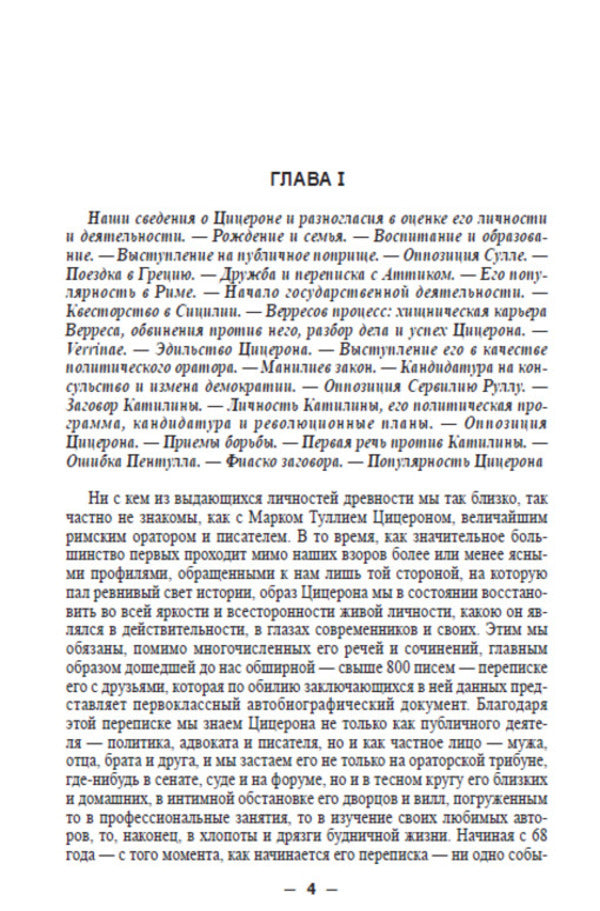 Marcus Tullius Cicero. His life and work / Марк Туллий Цицерон. Его жизнь и деятельность Евгений Орлов -3