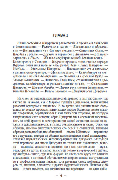 Marcus Tullius Cicero. His life and work / Марк Туллий Цицерон. Его жизнь и деятельность Евгений Орлов -3