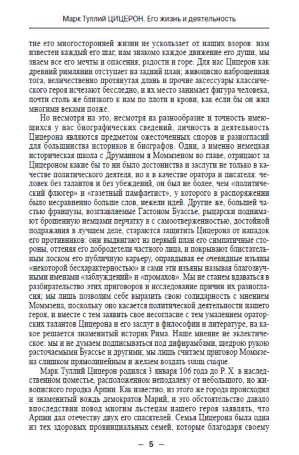 Marcus Tullius Cicero. His life and work / Марк Туллий Цицерон. Его жизнь и деятельность Евгений Орлов -4