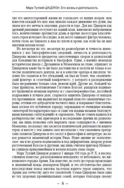 Marcus Tullius Cicero. His life and work / Марк Туллий Цицерон. Его жизнь и деятельность Евгений Орлов -4