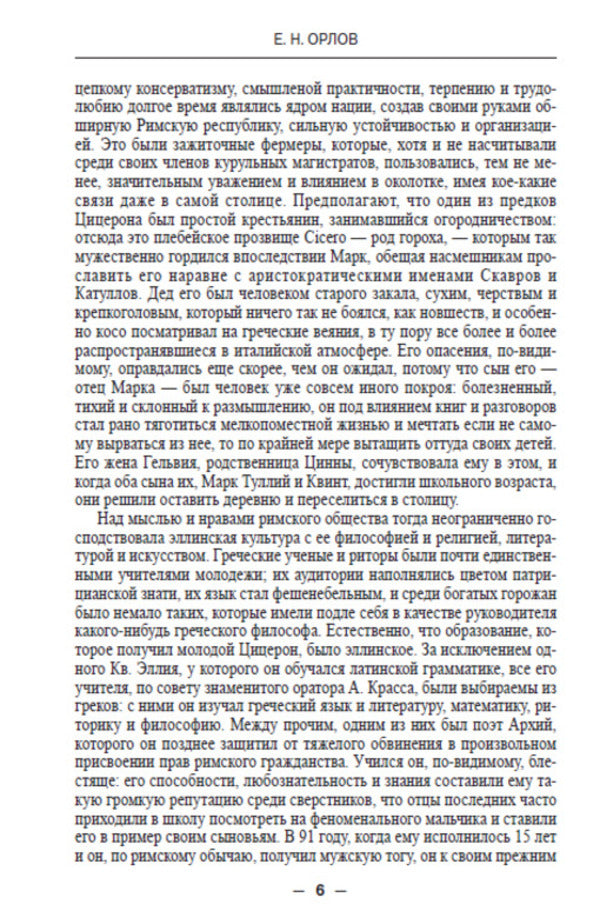 Marcus Tullius Cicero. His life and work / Марк Туллий Цицерон. Его жизнь и деятельность Евгений Орлов -5