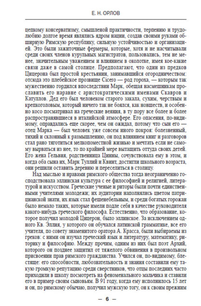 Marcus Tullius Cicero. His life and work / Марк Туллий Цицерон. Его жизнь и деятельность Евгений Орлов -5