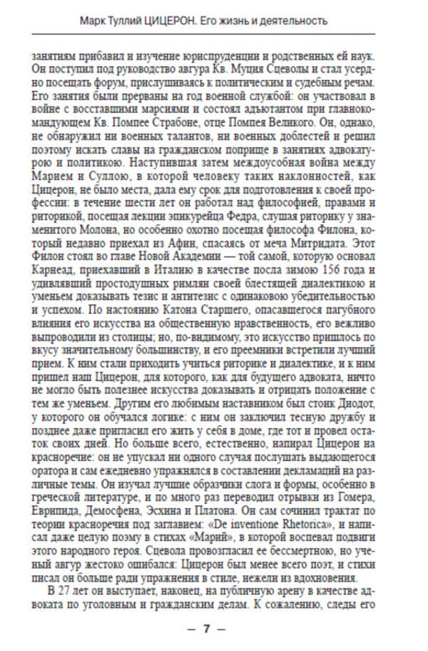 Marcus Tullius Cicero. His life and work / Марк Туллий Цицерон. Его жизнь и деятельность Евгений Орлов -6