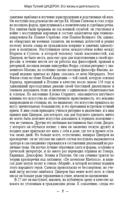 Marcus Tullius Cicero. His life and work / Марк Туллий Цицерон. Его жизнь и деятельность Евгений Орлов -6