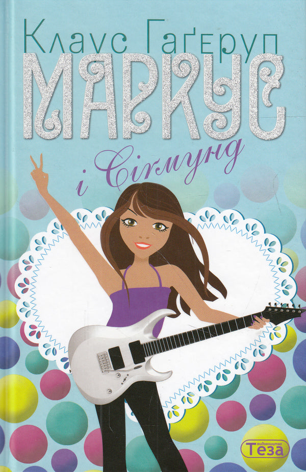 Marcus and Sigmund / Маркус і Сігмунд Клаус Гагеруп 978-966-421-159-5-1