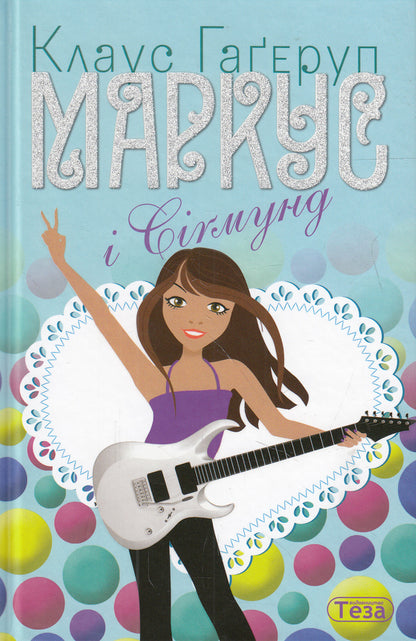 Marcus and Sigmund / Маркус і Сігмунд Клаус Гагеруп 978-966-421-159-5-1