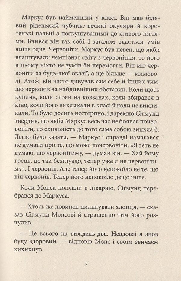 Marcus and Sigmund / Маркус і Сігмунд Клаус Гагеруп 978-966-421-159-5-5