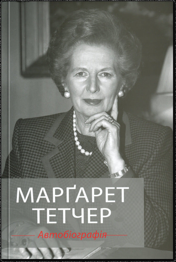 Margaret Thatcher. Autobiography / Марґарет Тетчер. Автобіографія Маргарет Тэтчер 978-966-948-949-4-1