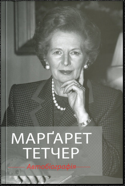 Margaret Thatcher. Autobiography / Марґарет Тетчер. Автобіографія Маргарет Тэтчер 978-966-948-949-4-1