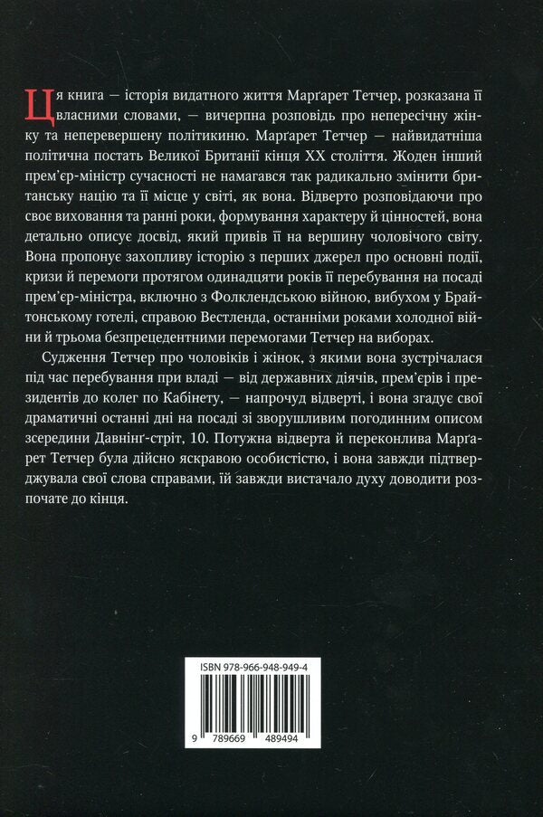 Margaret Thatcher. Autobiography / Марґарет Тетчер. Автобіографія Маргарет Тэтчер 978-966-948-949-4-2