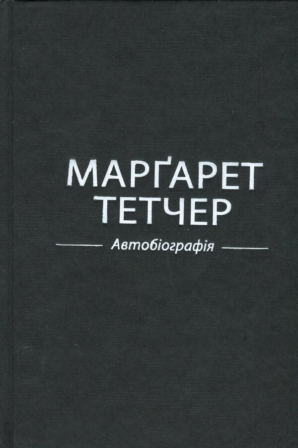 Margaret Thatcher. Autobiography / Марґарет Тетчер. Автобіографія Маргарет Тэтчер 978-966-948-949-4-3