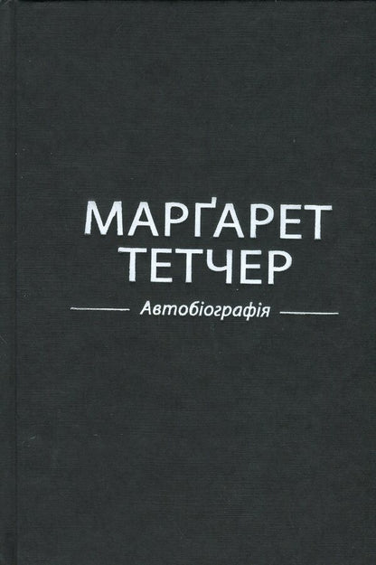 Margaret Thatcher. Autobiography / Марґарет Тетчер. Автобіографія Маргарет Тэтчер 978-966-948-949-4-3