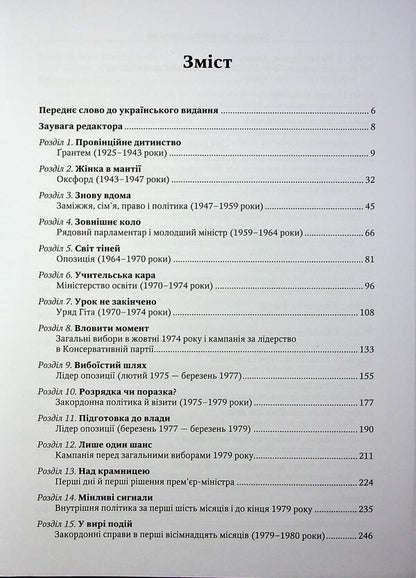 Margaret Thatcher. Autobiography / Марґарет Тетчер. Автобіографія Маргарет Тэтчер 978-966-948-949-4-4