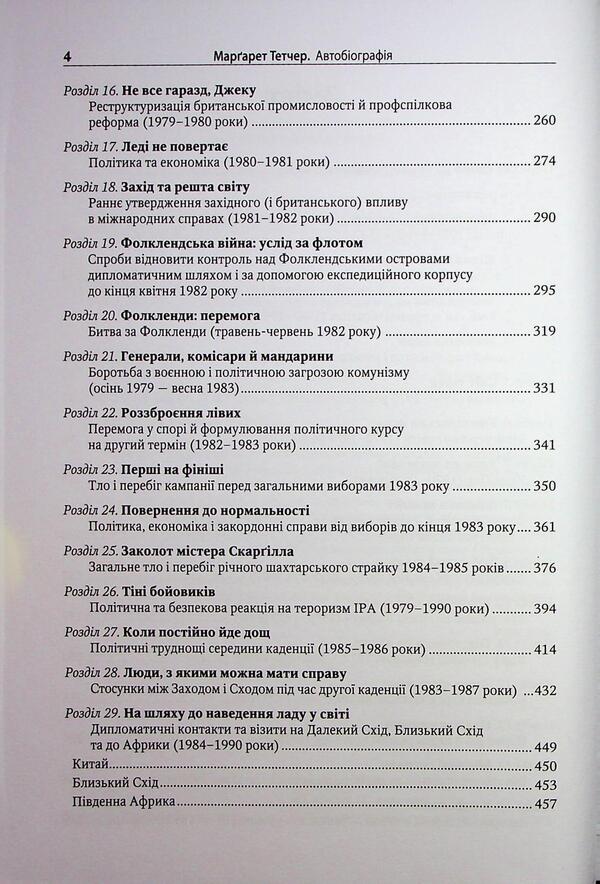 Margaret Thatcher. Autobiography / Марґарет Тетчер. Автобіографія Маргарет Тэтчер 978-966-948-949-4-5