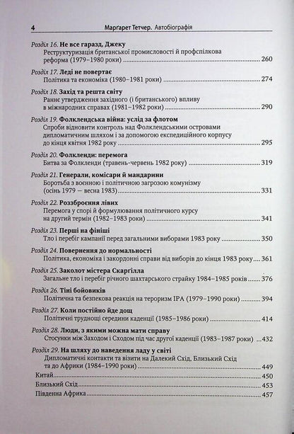 Margaret Thatcher. Autobiography / Марґарет Тетчер. Автобіографія Маргарет Тэтчер 978-966-948-949-4-5