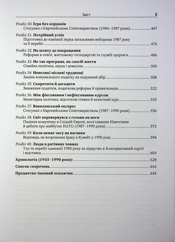 Margaret Thatcher. Autobiography / Марґарет Тетчер. Автобіографія Маргарет Тэтчер 978-966-948-949-4-6